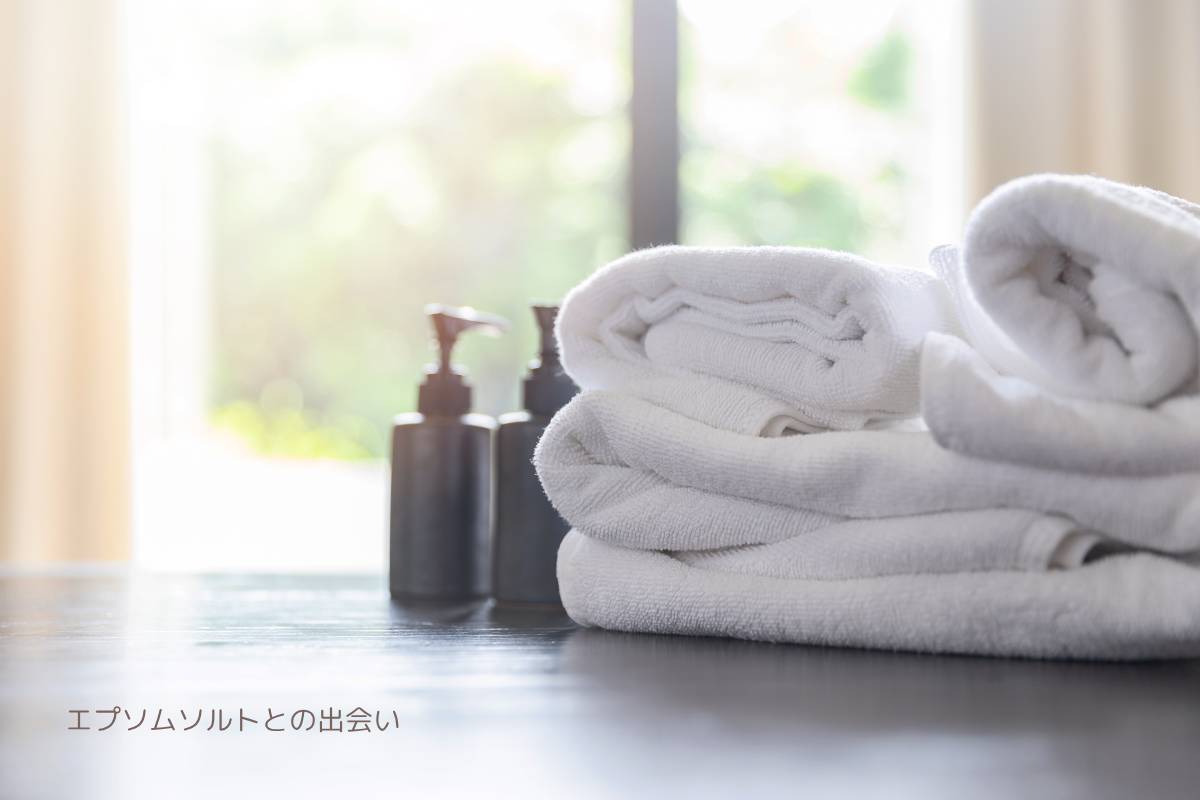 エプソムソルトとふかふかタオルの写真