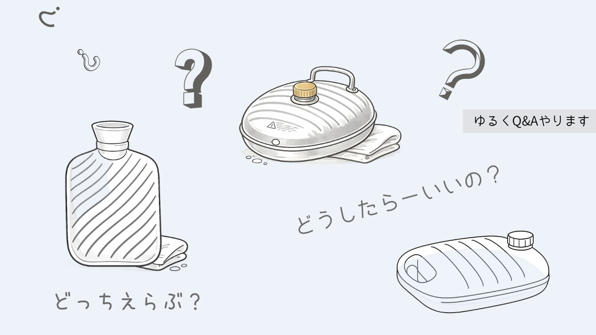 湯たんぽの種類をゆるいイラストで比較。どっち選ぶ？どうしたらいいの？の文字入り