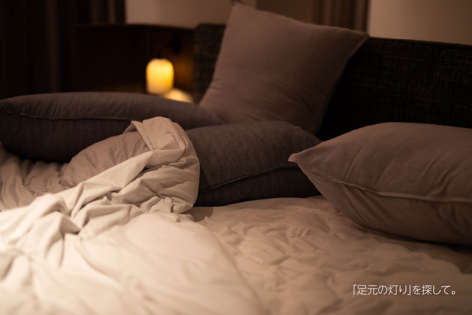夜中に目が覚めたときの寝室と、やさしく灯る足元のライト