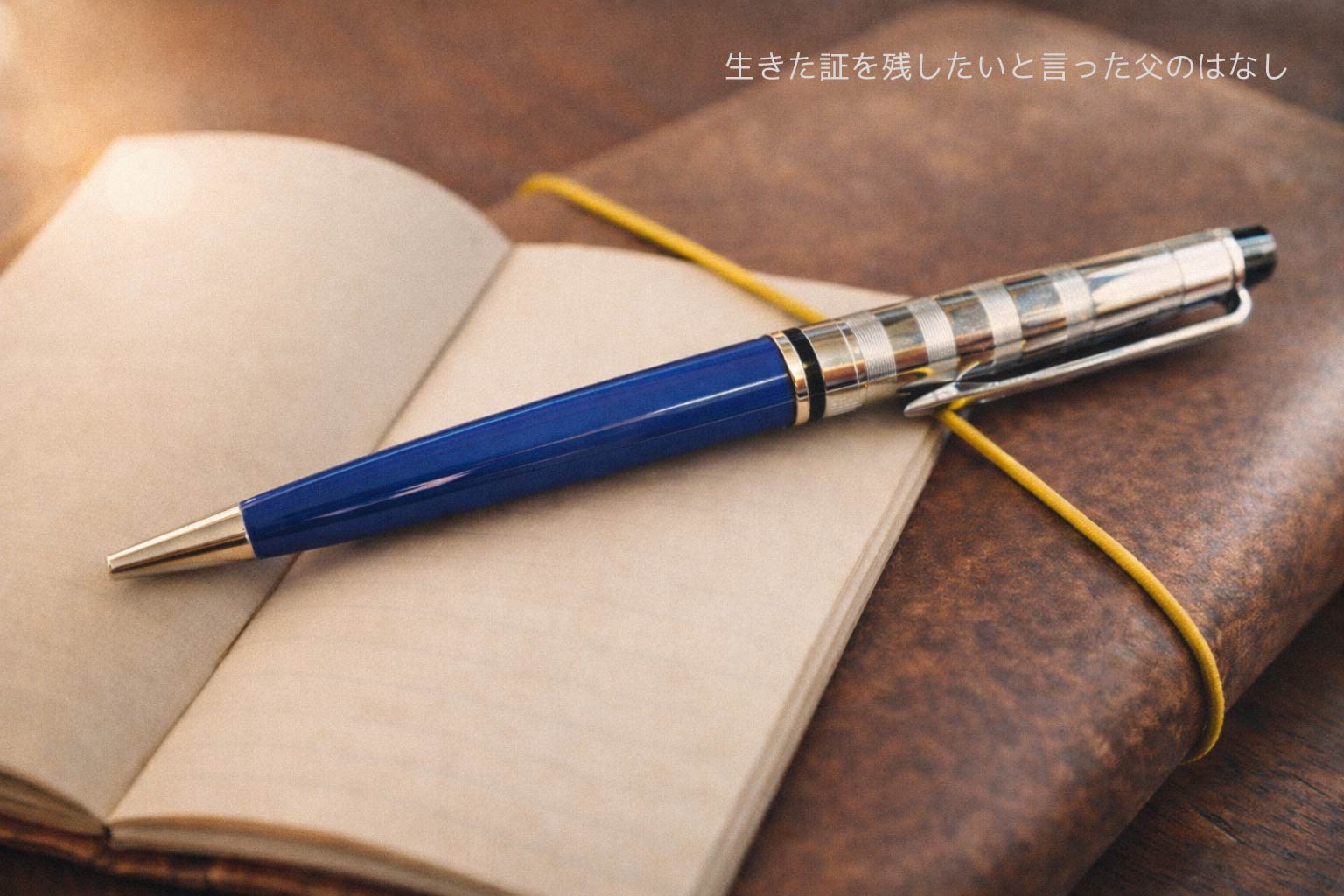 父の思い出のボールペンのイメージ